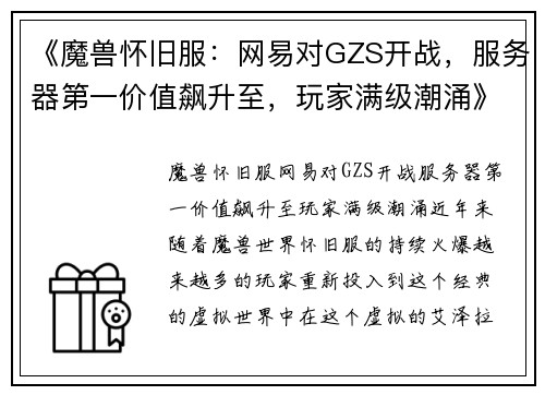 《魔兽怀旧服：网易对GZS开战，服务器第一价值飙升至，玩家满级潮涌》