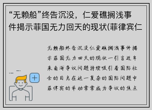“无赖船”终告沉没，仁爱礁搁浅事件揭示菲国无力回天的现状(菲律宾仁爱礁搁浅船)