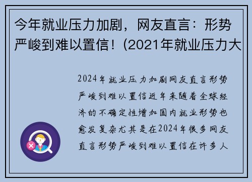今年就业压力加剧，网友直言：形势严峻到难以置信！(2021年就业压力大)