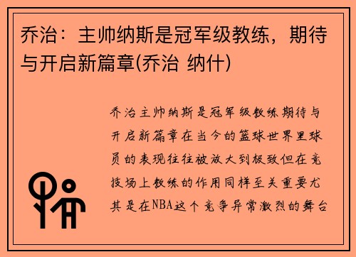 乔治：主帅纳斯是冠军级教练，期待与开启新篇章(乔治 纳什)