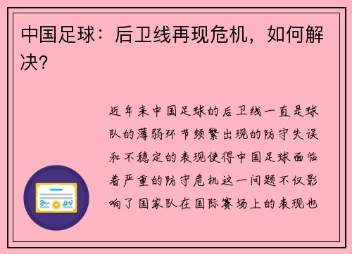 中国足球：后卫线再现危机，如何解决？