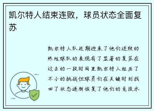 凯尔特人结束连败，球员状态全面复苏