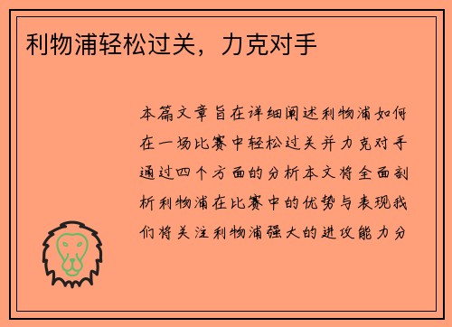 利物浦轻松过关，力克对手