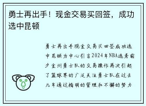 勇士再出手！现金交易买回签，成功选中昆顿