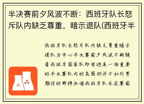 半决赛前夕风波不断：西班牙队长怒斥队内缺乏尊重，暗示退队(西班牙半决赛对手)