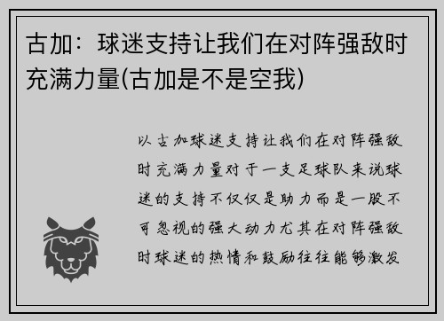 古加：球迷支持让我们在对阵强敌时充满力量(古加是不是空我)