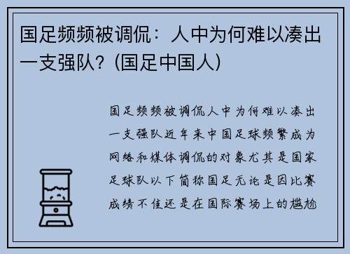 国足频频被调侃：人中为何难以凑出一支强队？(国足中国人)