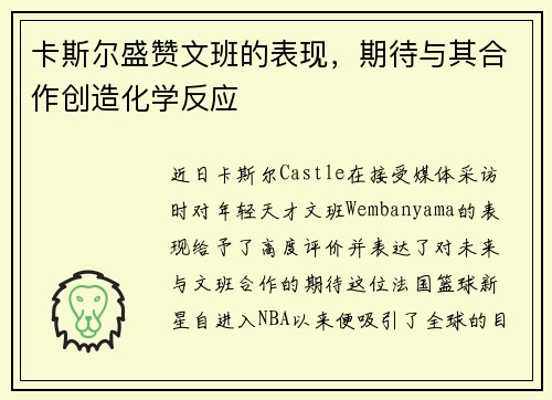 卡斯尔盛赞文班的表现，期待与其合作创造化学反应