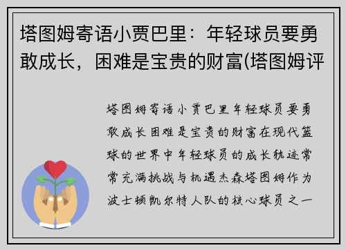 塔图姆寄语小贾巴里：年轻球员要勇敢成长，困难是宝贵的财富(塔图姆评价库里)