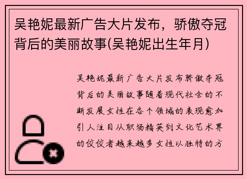 吴艳妮最新广告大片发布，骄傲夺冠背后的美丽故事(吴艳妮出生年月)