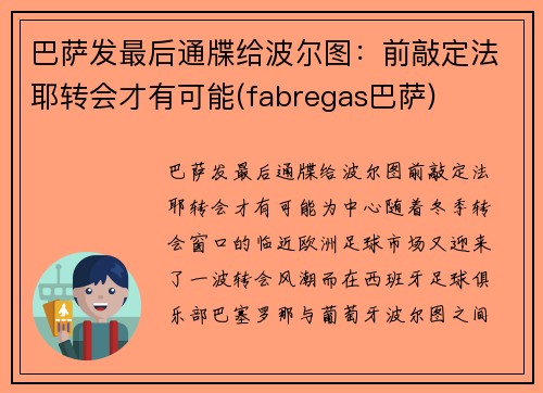 巴萨发最后通牒给波尔图：前敲定法耶转会才有可能(fabregas巴萨)