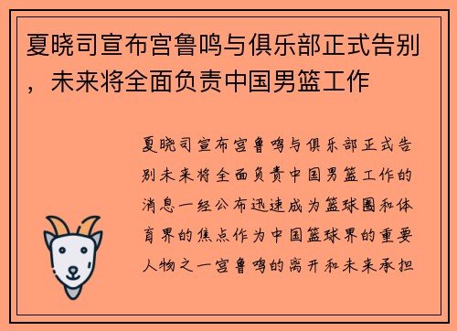 夏晓司宣布宫鲁鸣与俱乐部正式告别，未来将全面负责中国男篮工作