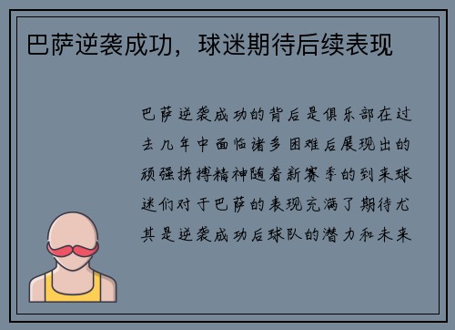 巴萨逆袭成功，球迷期待后续表现