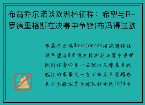 布翁乔尔诺谈欧洲杯征程：希望与R-罗德里格斯在决赛中争锋(布冯得过欧洲杯冠军吗)