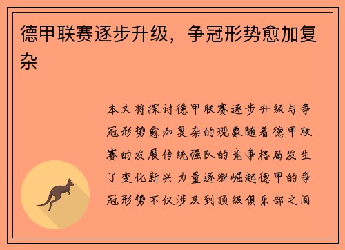德甲联赛逐步升级，争冠形势愈加复杂