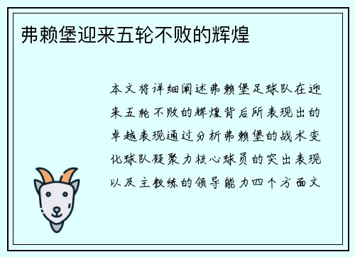 弗赖堡迎来五轮不败的辉煌