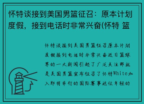 怀特谈接到美国男篮征召：原本计划度假，接到电话时非常兴奋(怀特 篮球)