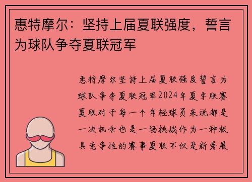 惠特摩尔：坚持上届夏联强度，誓言为球队争夺夏联冠军