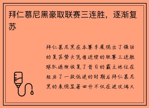 拜仁慕尼黑豪取联赛三连胜，逐渐复苏