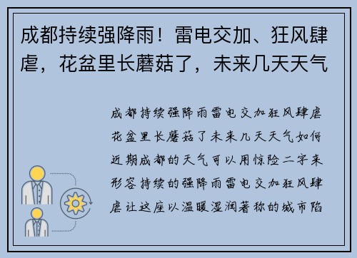 成都持续强降雨！雷电交加、狂风肆虐，花盆里长蘑菇了，未来几天天气如何？