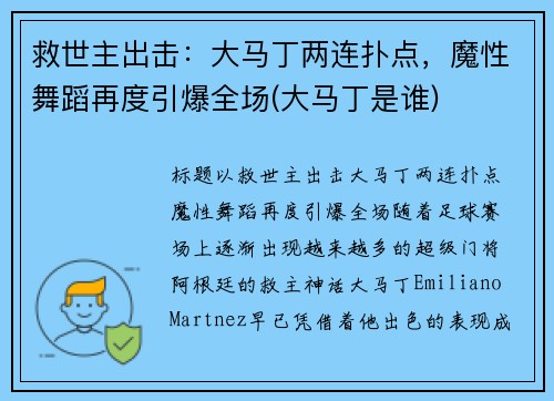 救世主出击：大马丁两连扑点，魔性舞蹈再度引爆全场(大马丁是谁)