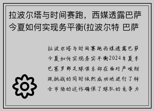 拉波尔塔与时间赛跑，西媒透露巴萨今夏如何实现务平衡(拉波尔特 巴萨)