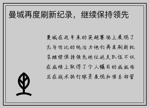 曼城再度刷新纪录，继续保持领先