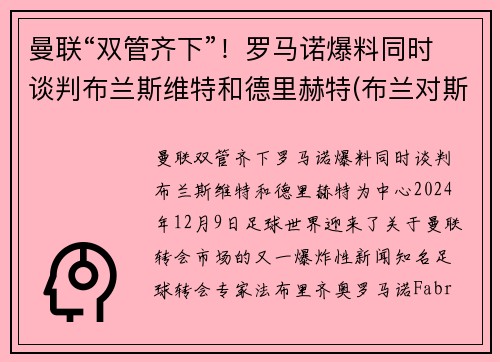 曼联“双管齐下”！罗马诺爆料同时谈判布兰斯维特和德里赫特(布兰对斯特罗姆加)