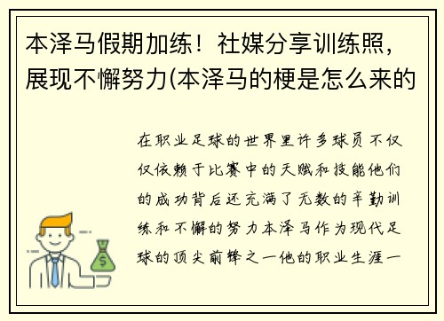 本泽马假期加练！社媒分享训练照，展现不懈努力(本泽马的梗是怎么来的)