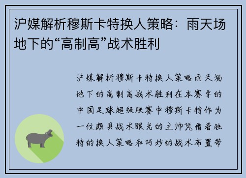 沪媒解析穆斯卡特换人策略：雨天场地下的“高制高”战术胜利