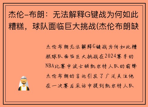 杰伦-布朗：无法解释G键战为何如此糟糕，球队面临巨大挑战(杰伦布朗缺阵)