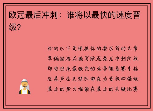 欧冠最后冲刺：谁将以最快的速度晋级？
