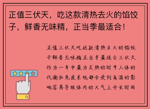 正值三伏天，吃这款清热去火的馅饺子，鲜香无味精，正当季最适合！