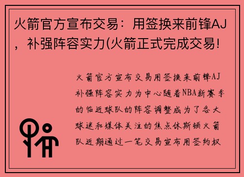 火箭官方宣布交易：用签换来前锋AJ，补强阵容实力(火箭正式完成交易!)