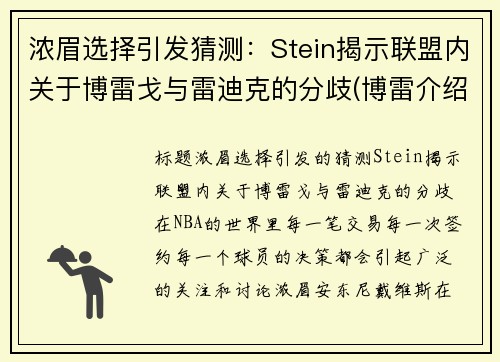 浓眉选择引发猜测：Stein揭示联盟内关于博雷戈与雷迪克的分歧(博雷介绍)