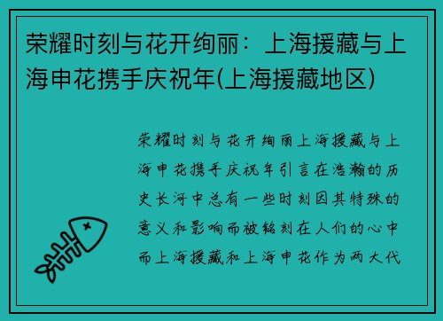 荣耀时刻与花开绚丽：上海援藏与上海申花携手庆祝年(上海援藏地区)