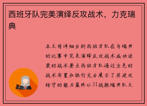 西班牙队完美演绎反攻战术，力克瑞典