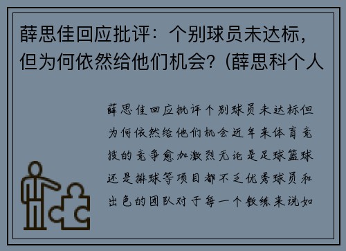 薛思佳回应批评：个别球员未达标，但为何依然给他们机会？(薛思科个人简介)