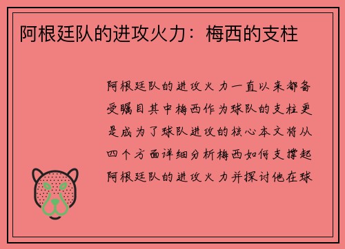阿根廷队的进攻火力：梅西的支柱