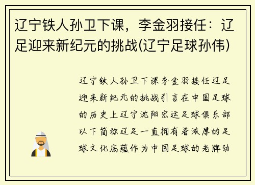 辽宁铁人孙卫下课，李金羽接任：辽足迎来新纪元的挑战(辽宁足球孙伟)