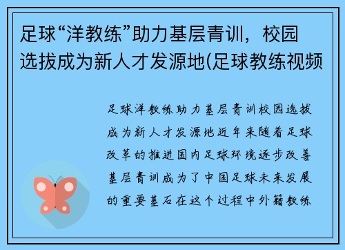 足球“洋教练”助力基层青训，校园选拔成为新人才发源地(足球教练视频教程)