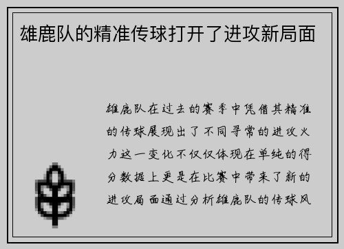雄鹿队的精准传球打开了进攻新局面