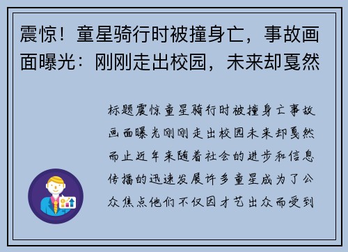 震惊！童星骑行时被撞身亡，事故画面曝光：刚刚走出校园，未来却戛然而止