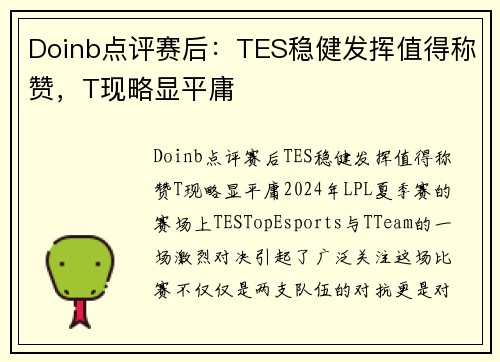 Doinb点评赛后：TES稳健发挥值得称赞，T现略显平庸