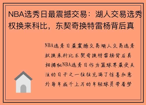 NBA选秀日最震撼交易：湖人交易选秀权换来科比，东契奇换特雷杨背后真相揭秘