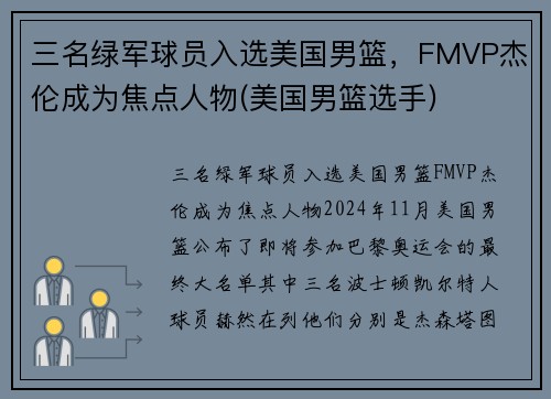 三名绿军球员入选美国男篮，FMVP杰伦成为焦点人物(美国男篮选手)