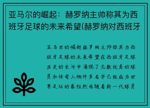 亚马尔的崛起：赫罗纳主帅称其为西班牙足球的未来希望(赫罗纳对西班牙人)