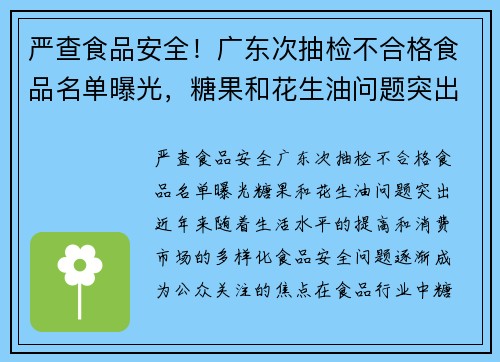 严查食品安全！广东次抽检不合格食品名单曝光，糖果和花生油问题突出