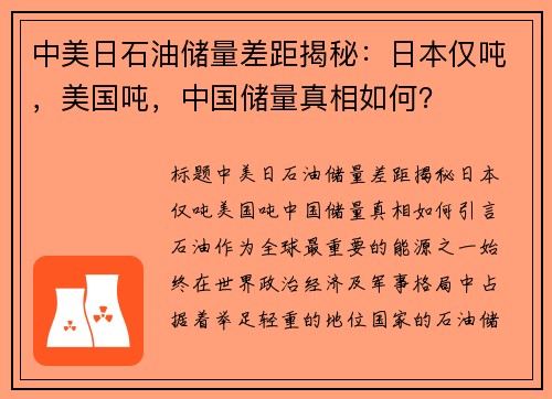 中美日石油储量差距揭秘：日本仅吨，美国吨，中国储量真相如何？