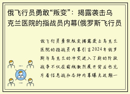 俄飞行员勇敢“叛变”：揭露袭击乌克兰医院的指战员内幕(俄罗斯飞行员事件)